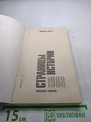 Страницы истории 1988: Январь-июнь