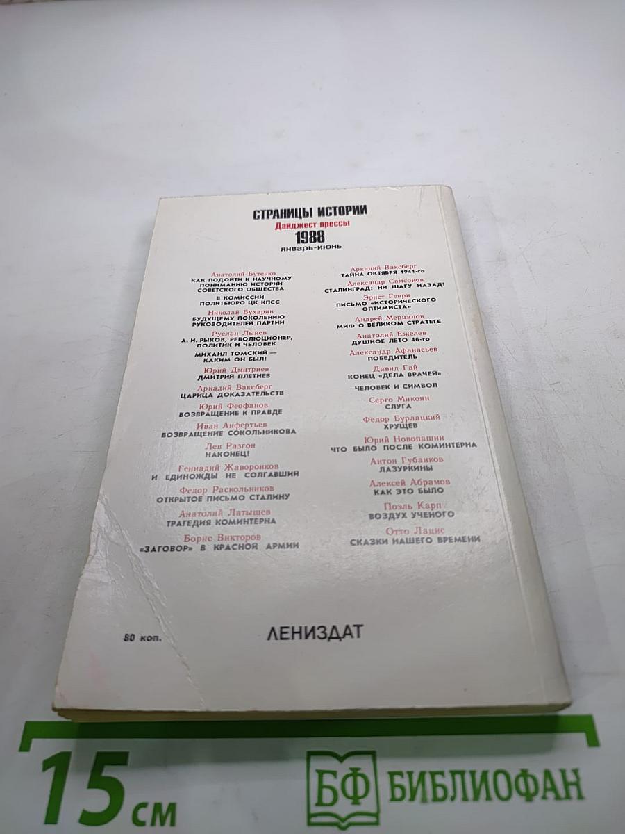Страницы истории 1988: Январь-июнь