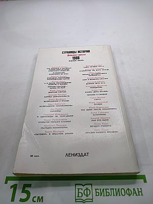 Страницы истории 1988: Январь-июнь