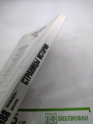 Страницы истории 1988: Январь-июнь