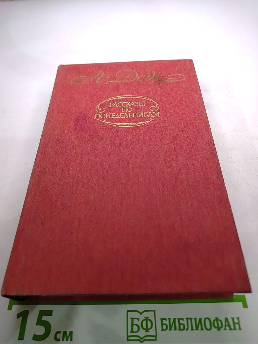 Малыш. Письма с мельницы. Письма к отсутствующему. Рассказы по понедельникам
