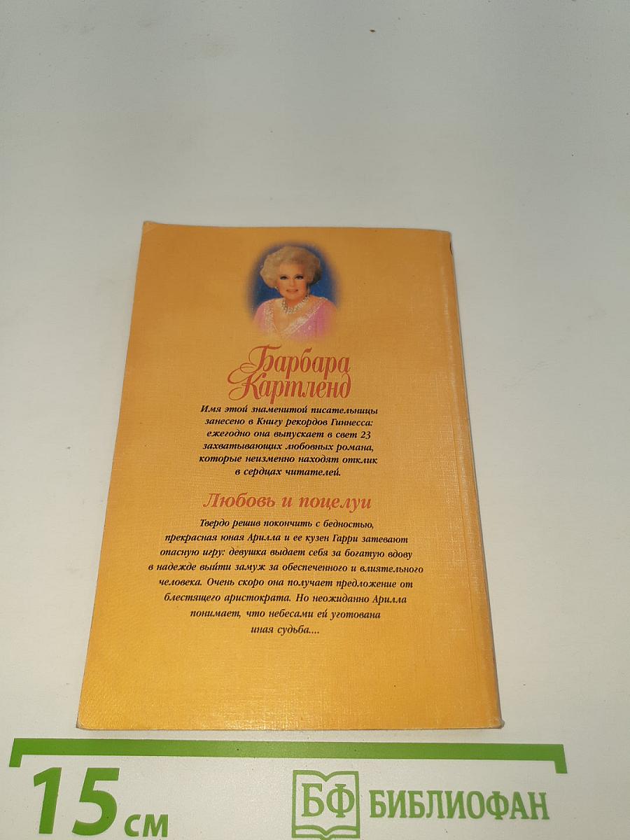 Любовь и поцелуи