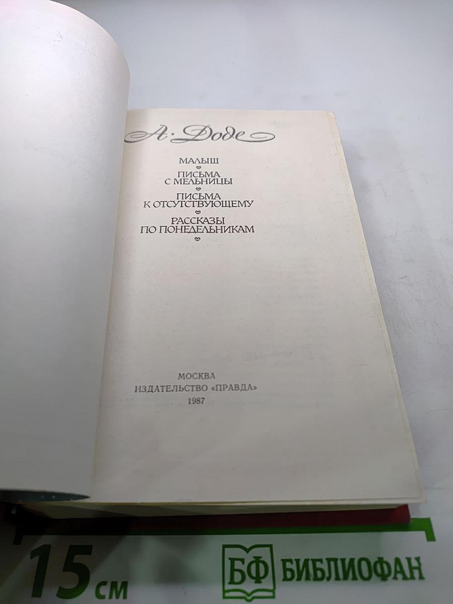 Малыш. Письма с мельницы. Письма к отсутствующему. Рассказы по понедельникам