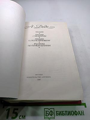Малыш. Письма с мельницы. Письма к отсутствующему. Рассказы по понедельникам