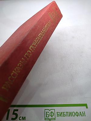 Малыш. Письма с мельницы. Письма к отсутствующему. Рассказы по понедельникам