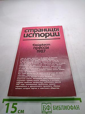Страницы истории. Дайджест прессы 1987
