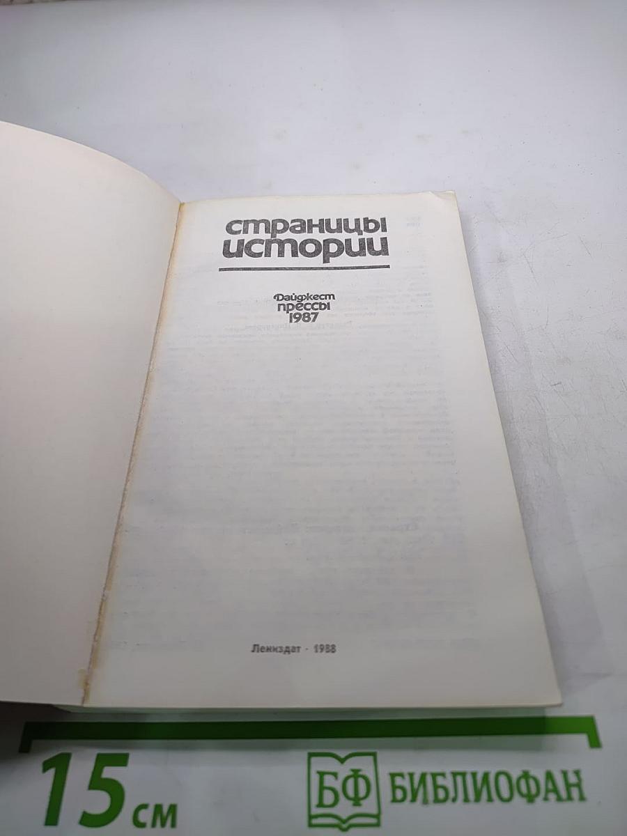 Страницы истории. Дайджест прессы 1987