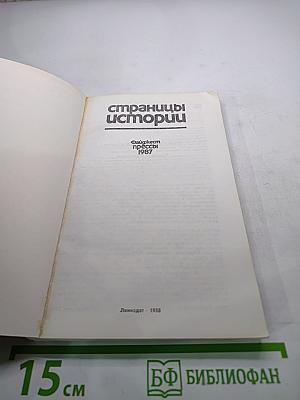 Страницы истории. Дайджест прессы 1987