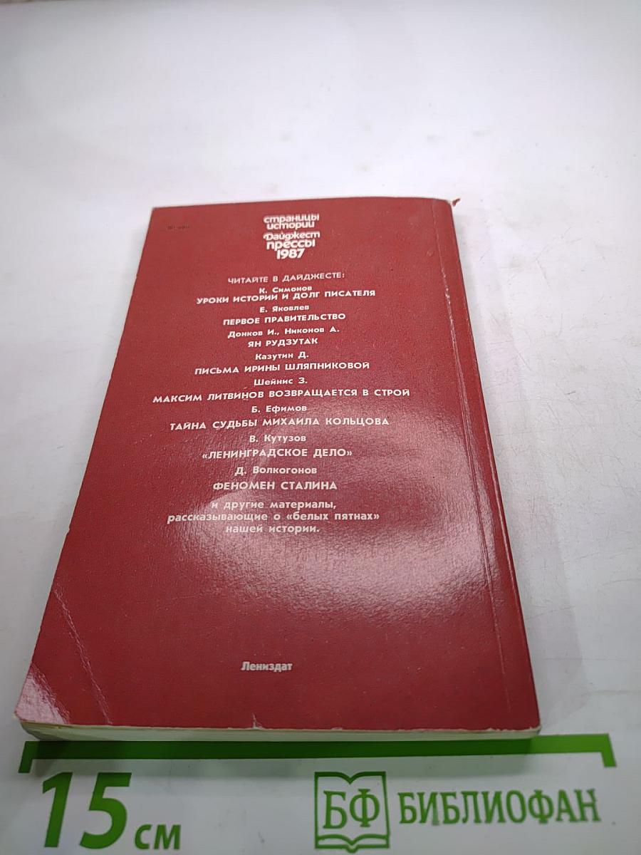 Страницы истории. Дайджест прессы 1987