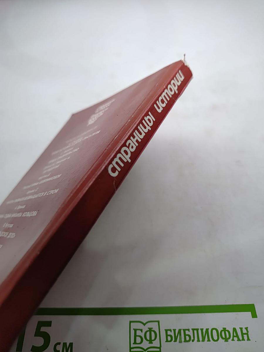 Страницы истории. Дайджест прессы 1987