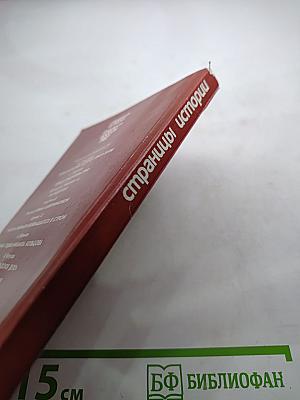 Страницы истории. Дайджест прессы 1987