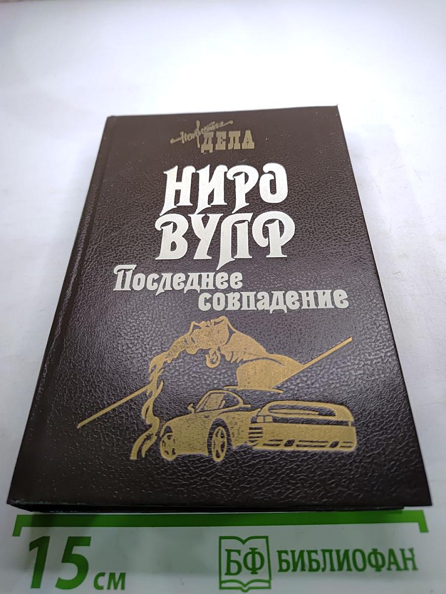Невыдуманные Дела Ниро Вульфа. Смерть в редакции. Последнее совпадение