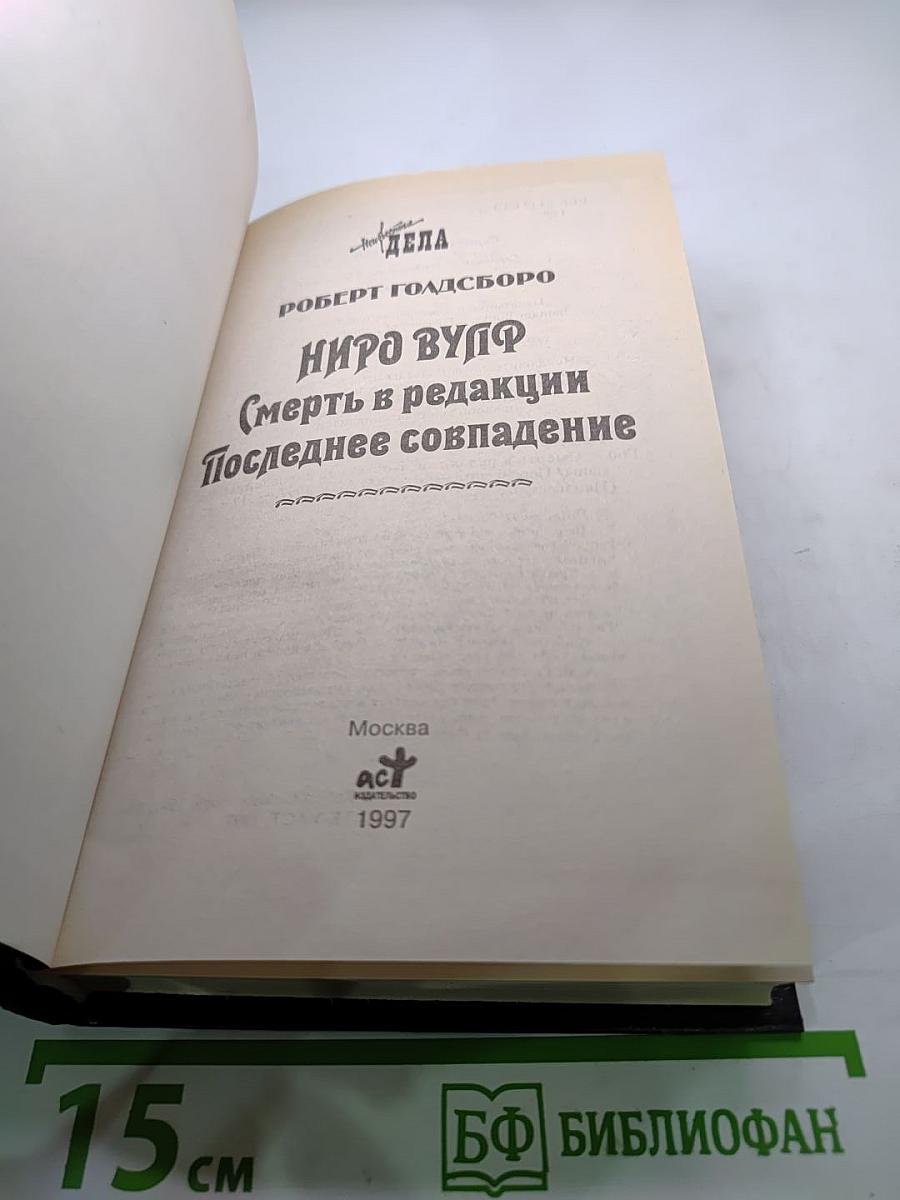 Невыдуманные Дела Ниро Вульфа. Смерть в редакции. Последнее совпадение