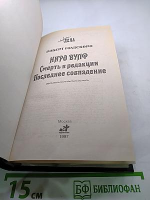 Невыдуманные Дела Ниро Вульфа. Смерть в редакции. Последнее совпадение