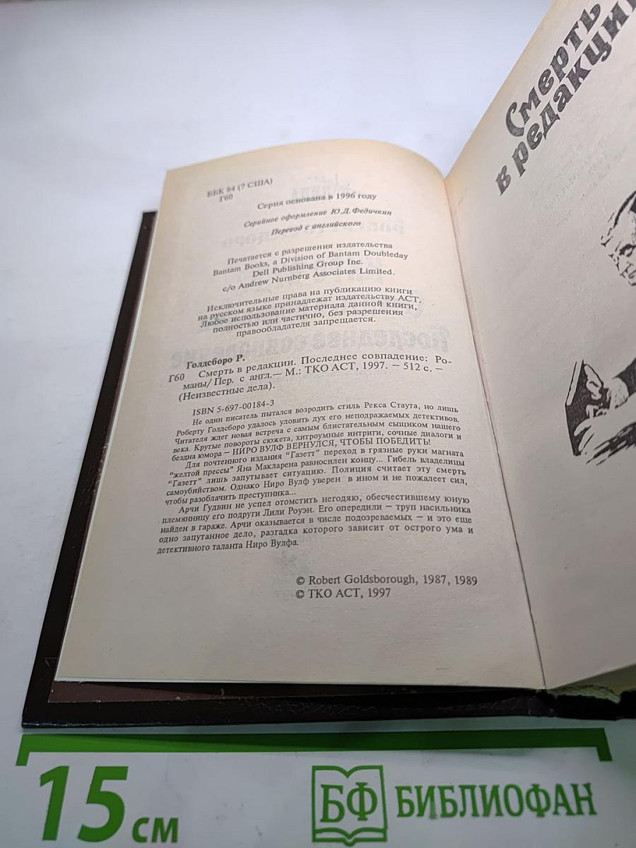 Невыдуманные Дела Ниро Вульфа. Смерть в редакции. Последнее совпадение