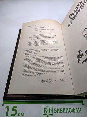 Невыдуманные Дела Ниро Вульфа. Смерть в редакции. Последнее совпадение