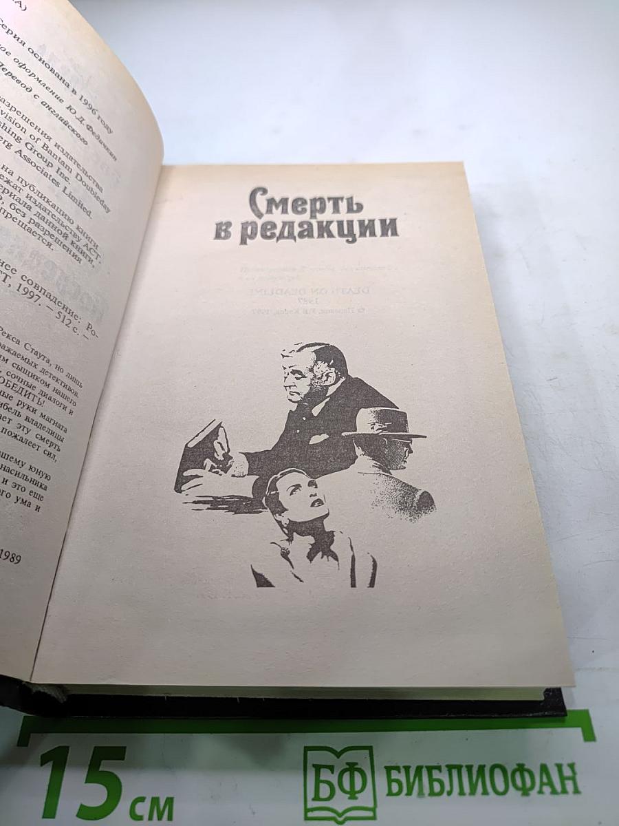 Невыдуманные Дела Ниро Вульфа. Смерть в редакции. Последнее совпадение