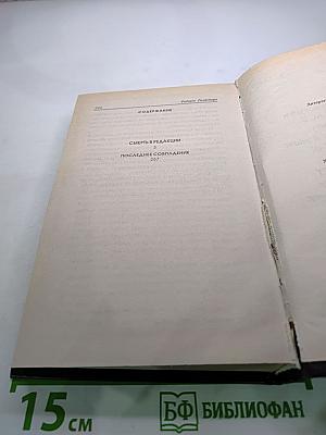 Невыдуманные Дела Ниро Вульфа. Смерть в редакции. Последнее совпадение