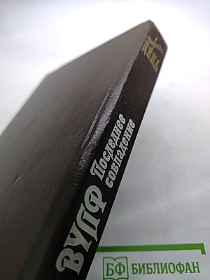 Невыдуманные Дела Ниро Вульфа. Смерть в редакции. Последнее совпадение