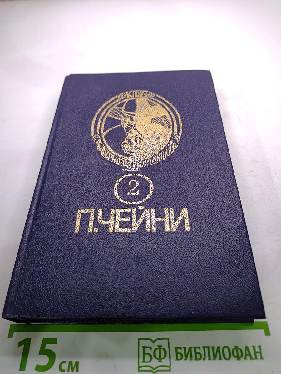 П. Чейни. Обычная история. Есть над чем посмеяться. Считайте дело законченным