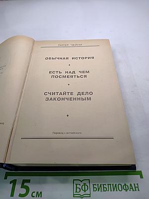 П. Чейни. Обычная история. Есть над чем посмеяться. Считайте дело законченным