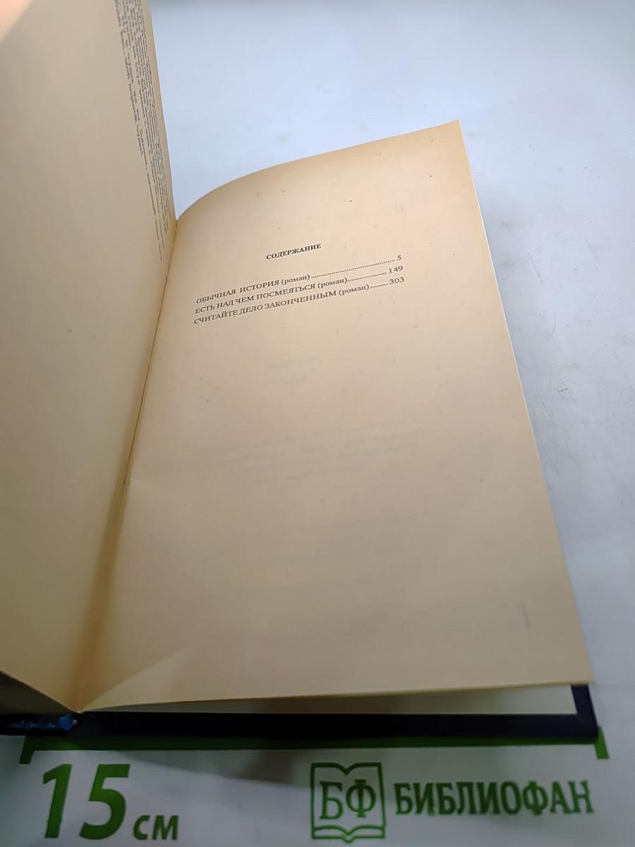 П. Чейни. Обычная история. Есть над чем посмеяться. Считайте дело законченным
