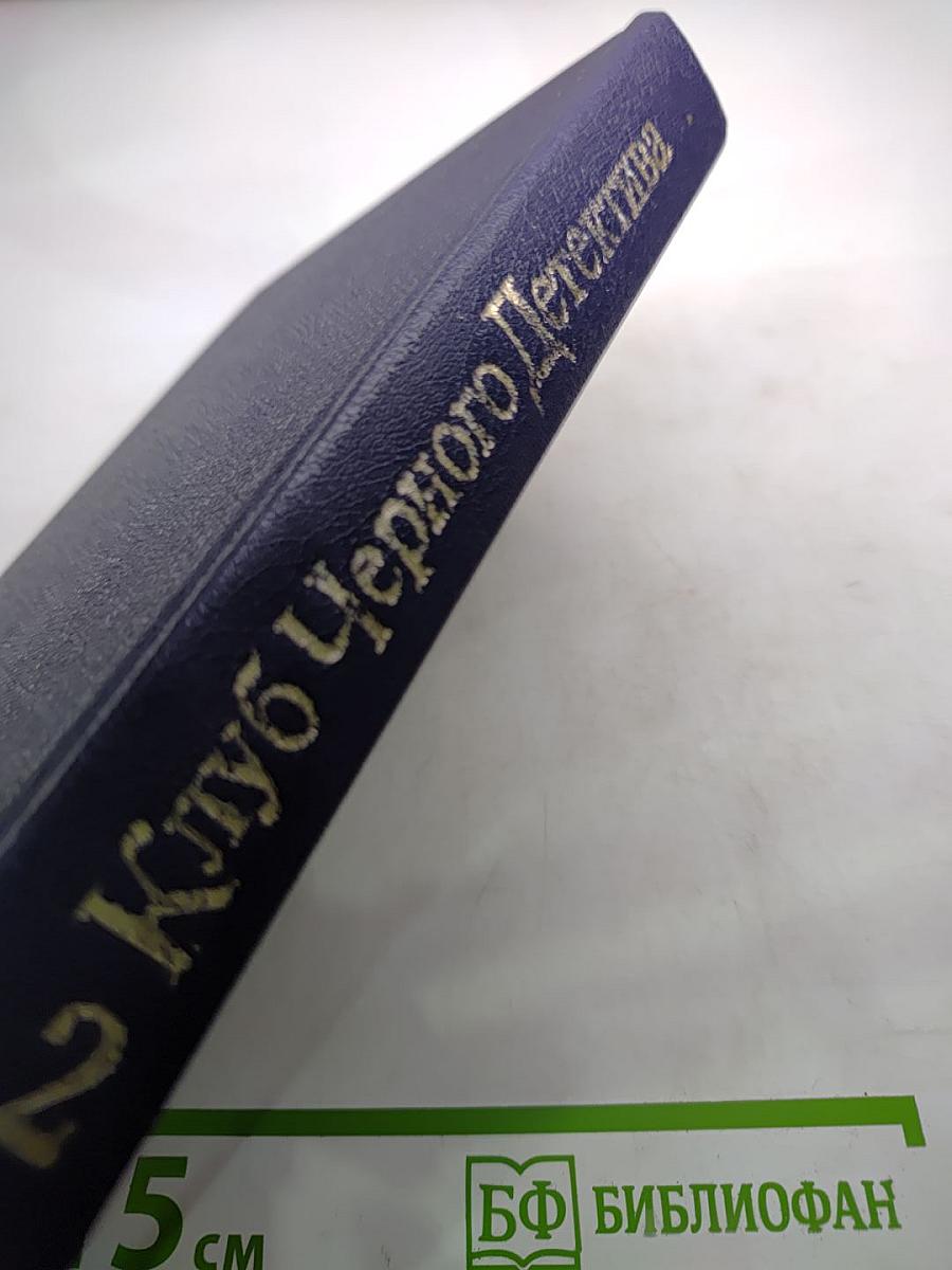 П. Чейни. Обычная история. Есть над чем посмеяться. Считайте дело законченным