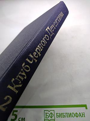 П. Чейни. Обычная история. Есть над чем посмеяться. Считайте дело законченным