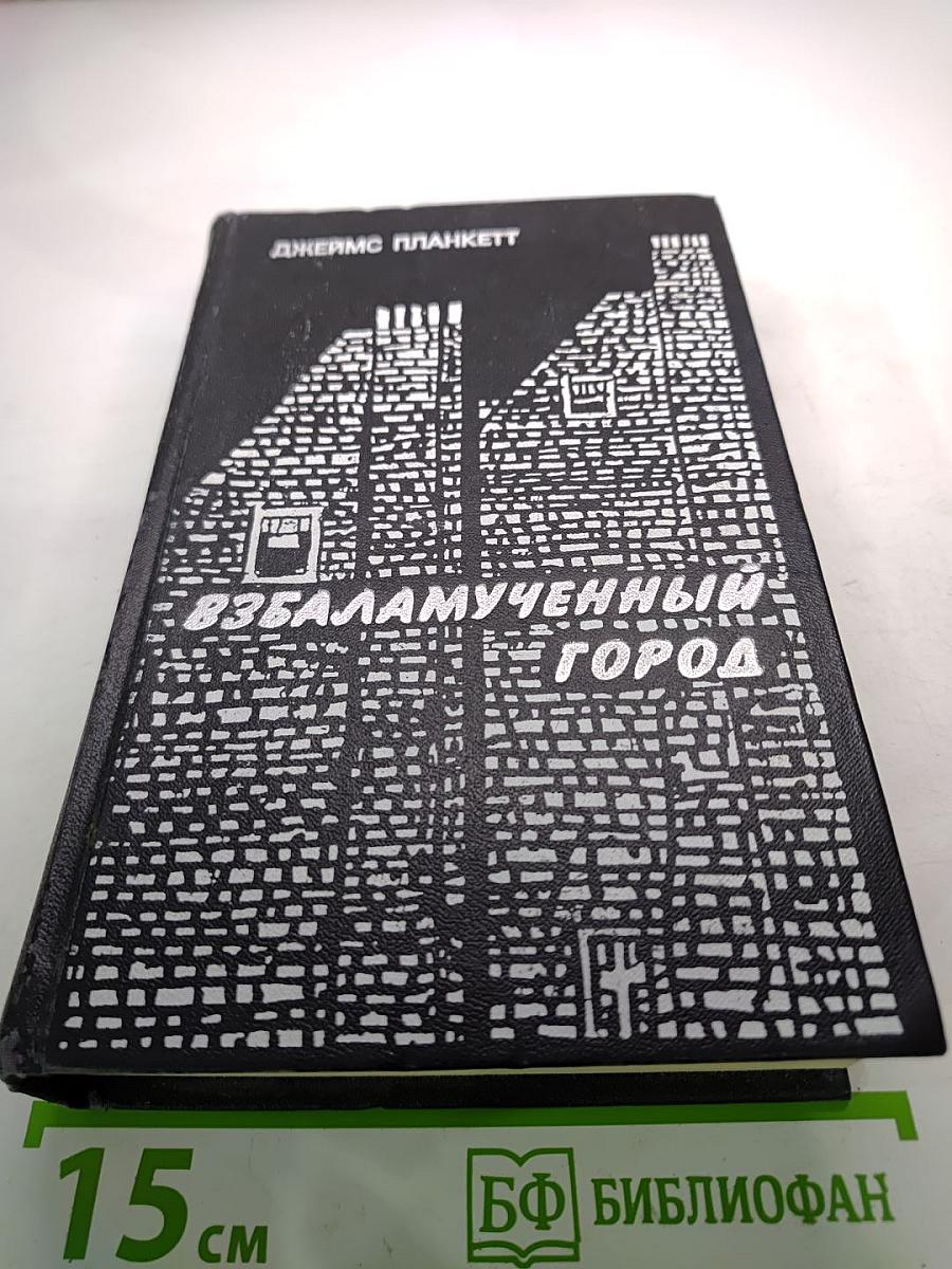 Взбаламученный город