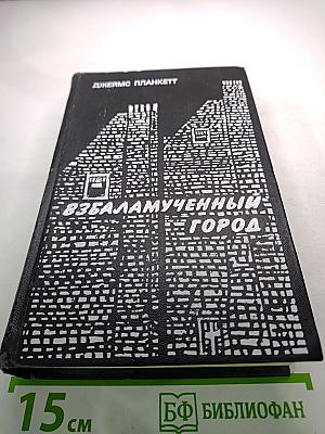 Взбаламученный город