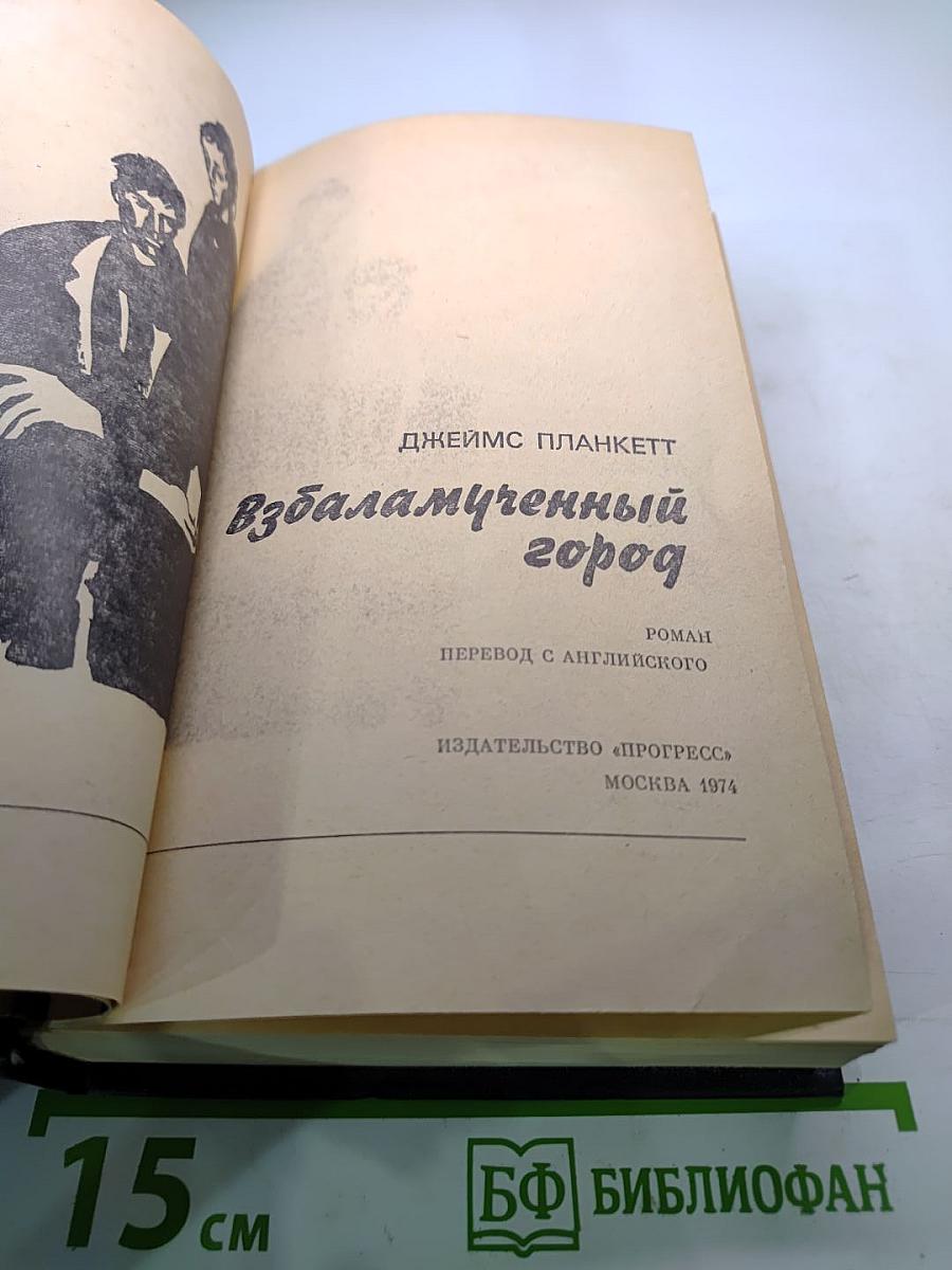 Взбаламученный город