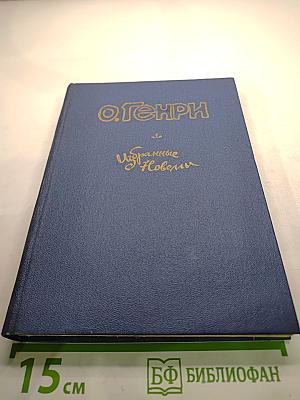 Избранные новеллы