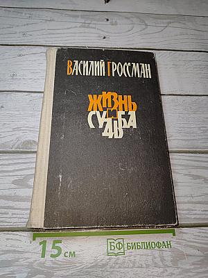 Жизнь и судьба