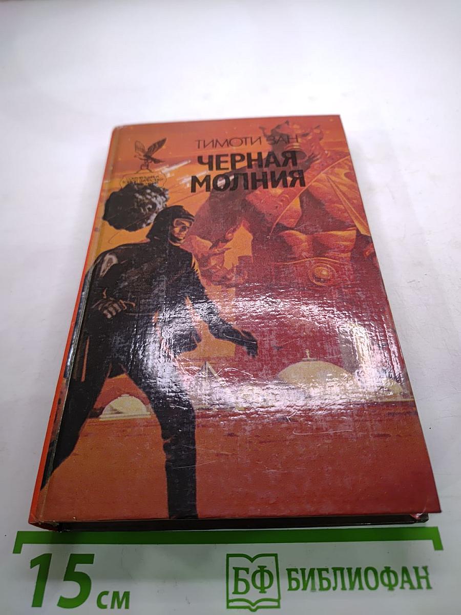 Черная Молния