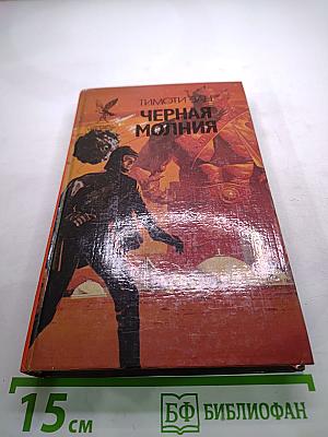 Черная Молния