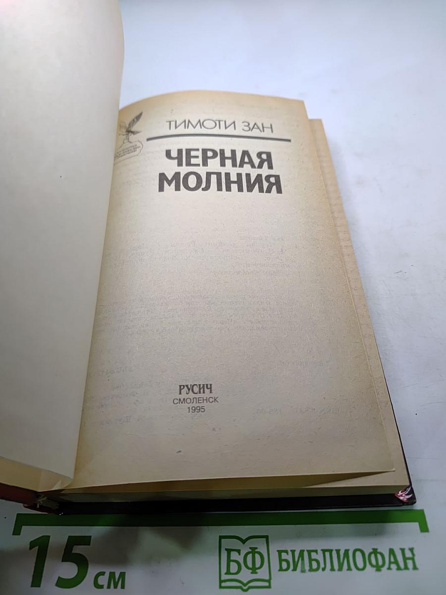 Черная Молния