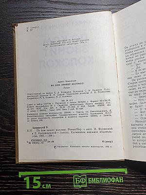 По ком звонит колокол