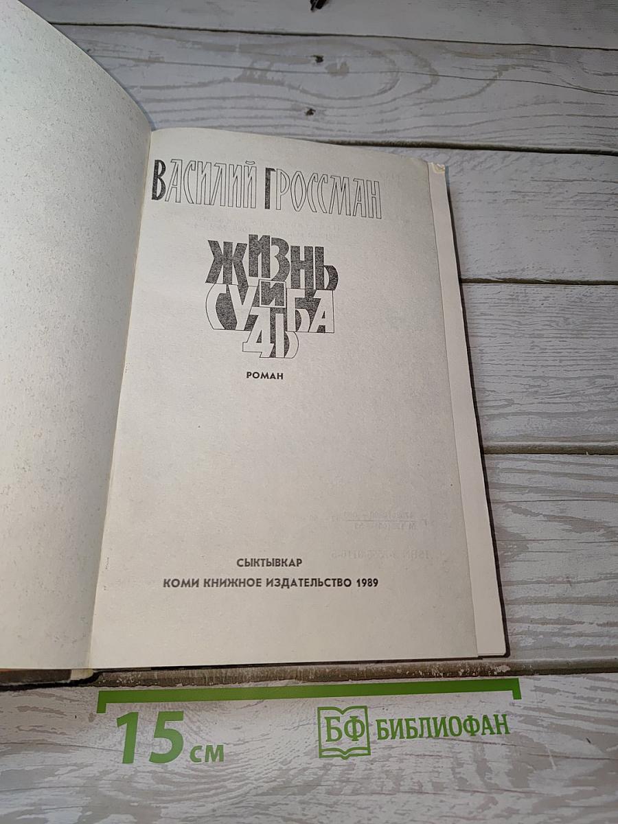 Жизнь и судьба