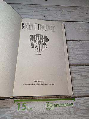 Жизнь и судьба