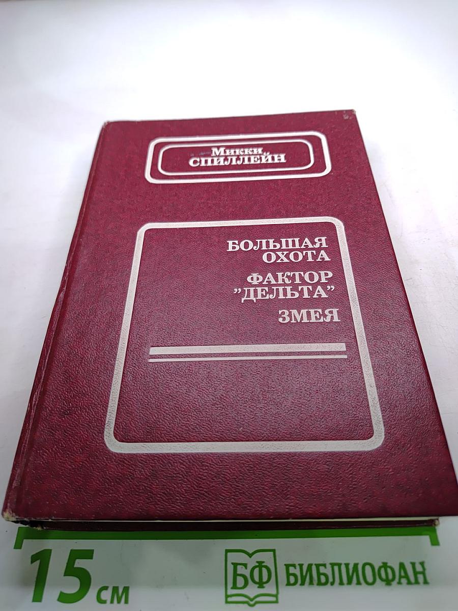 Большая охота. Фактор "Дельта". Змея