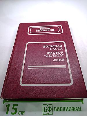 Большая охота. Фактор "Дельта". Змея