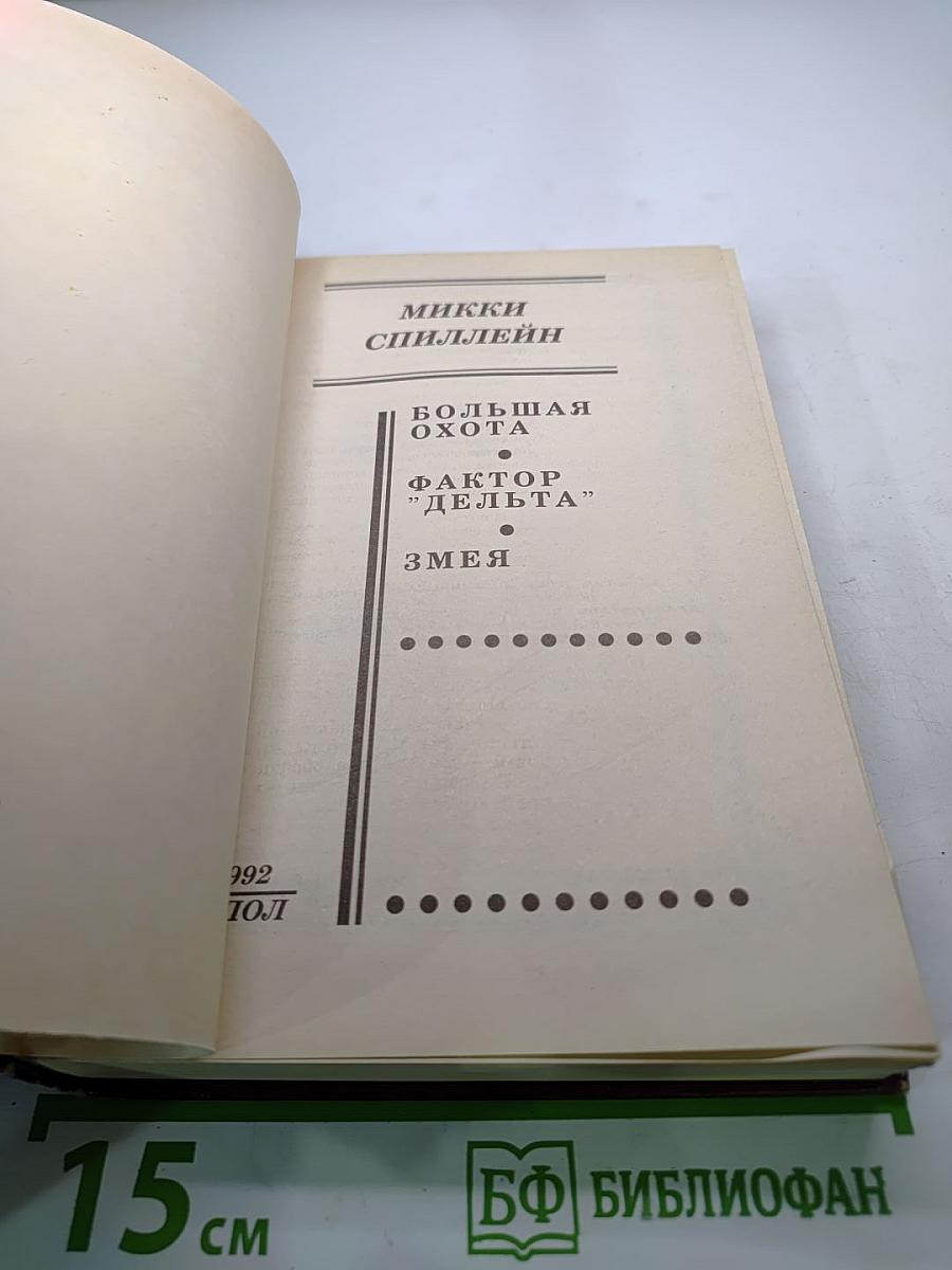 Большая охота. Фактор "Дельта". Змея