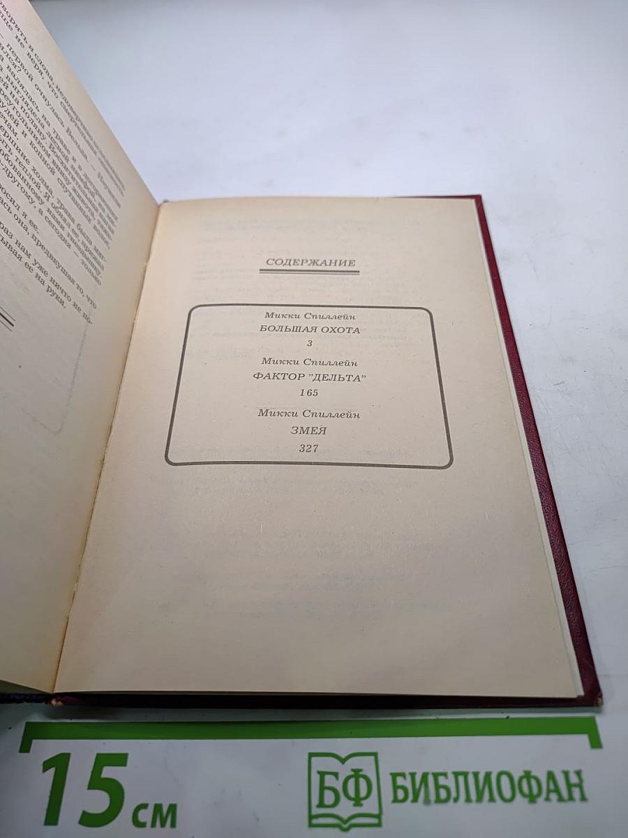 Большая охота. Фактор "Дельта". Змея