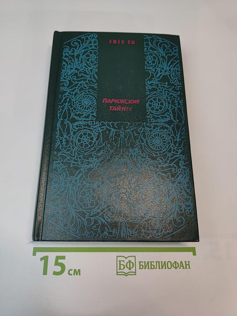 Парижские тайны, Том II