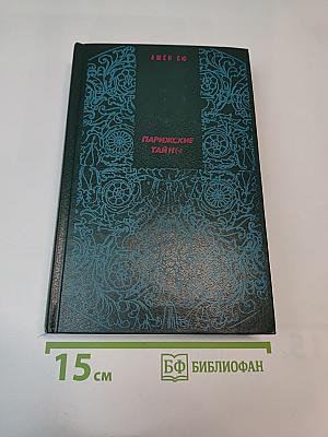 Парижские тайны, Том II