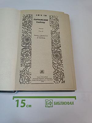 Парижские тайны, Том II