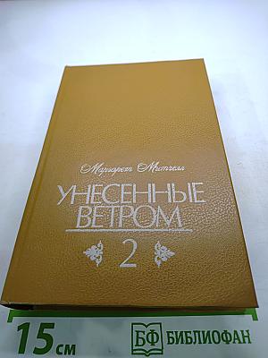 Унесенные ветром. Том 2