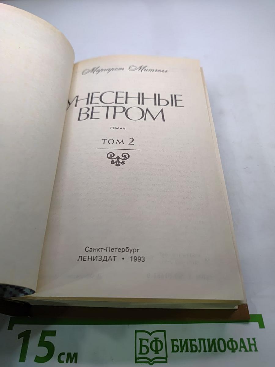 Унесенные ветром. Том 2