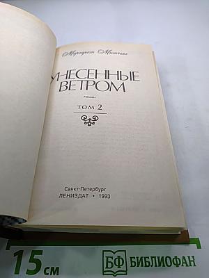 Унесенные ветром. Том 2