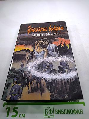 Унесенные ветром. Том 2